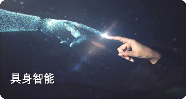 具身智能场景